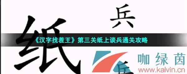 《汉字找茬王》第三关纸上谈兵通关攻略