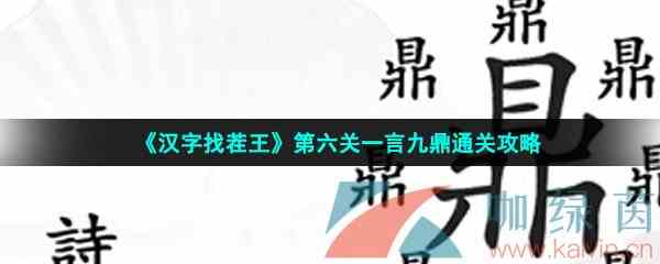 《汉字找茬王》第六关一言九鼎通关攻略