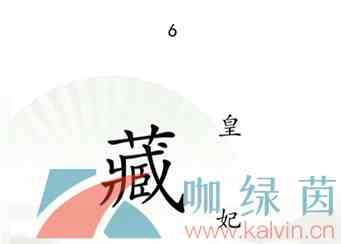 《汉字找茬王》第十三关捉迷藏通关攻略