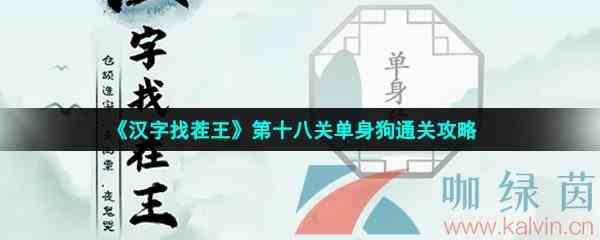 《汉字找茬王》第十八关单身狗通关攻略