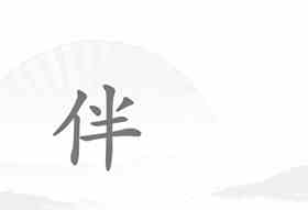 《汉字找茬王》第十八关单身狗通关攻略