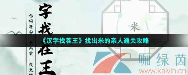 《汉字找茬王》找出米的亲人通关攻略