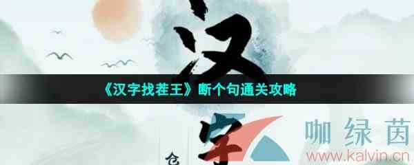 《汉字找茬王》断个句通关攻略