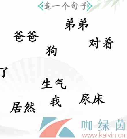 《汉字找茬王》造一个句子通关攻略