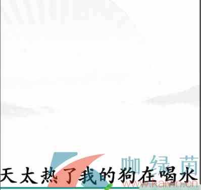 《汉字找茬王》造一个句子通关攻略