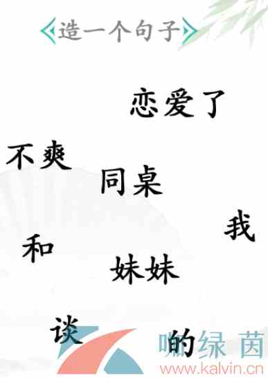 《汉字找茬王》造一个句子通关攻略