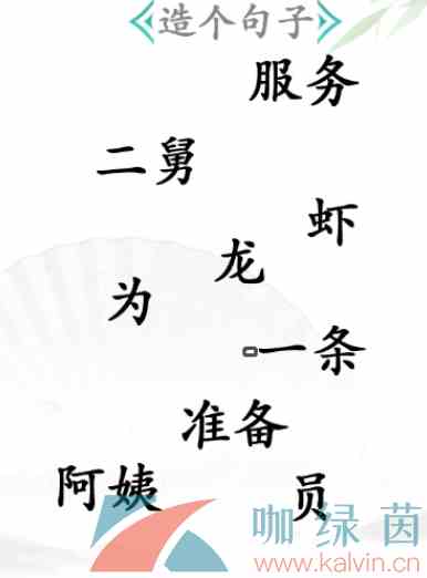 《汉字找茬王》造一个句子通关攻略