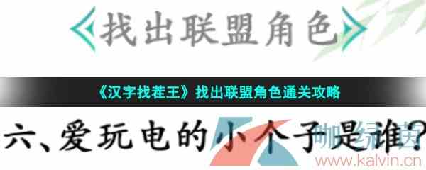 《汉字找茬王》找出联盟角色通关攻略