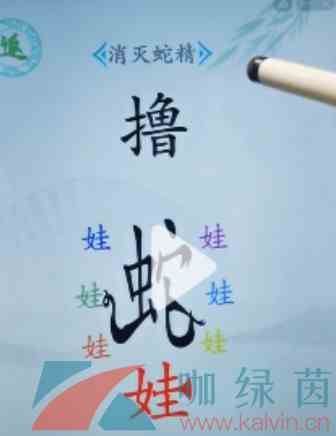 《汉字找茬王》消灭蛇精通关方法