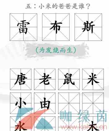 《汉字找茬王》找出米的亲人2通关攻略