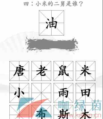 《汉字找茬王》找出米的亲人2通关攻略