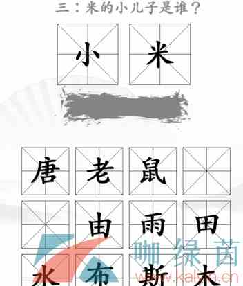 《汉字找茬王》找出米的亲人2通关攻略