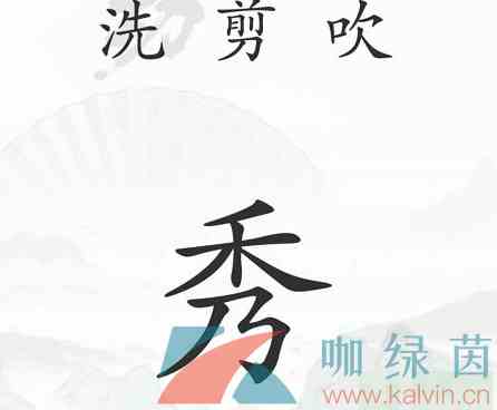 《汉字找茬王》中年危机通关攻略