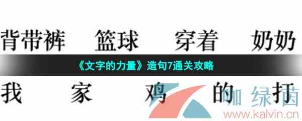 《文字的力量》造句7通关攻略