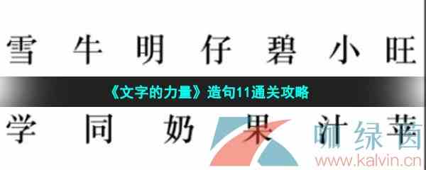 《文字的力量》造句11通关攻略