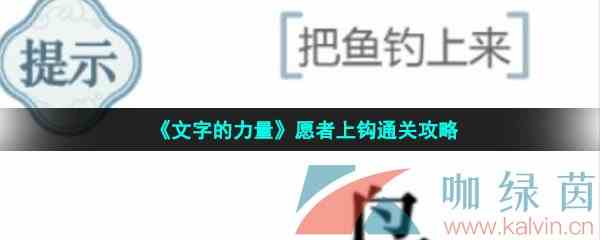 《文字的力量》愿者上钩通关攻略