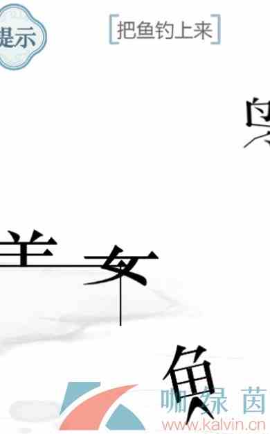 《文字的力量》愿者上钩通关攻略