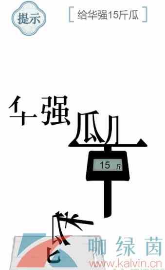 《文字的力量》给华强15斤瓜通关攻略