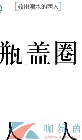 《文字的力量》救援通关攻略