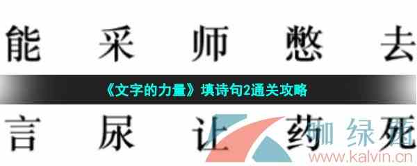 《文字的力量》诗句2通关攻略