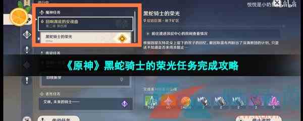《原神》黑蛇骑士的荣光任务完成攻略