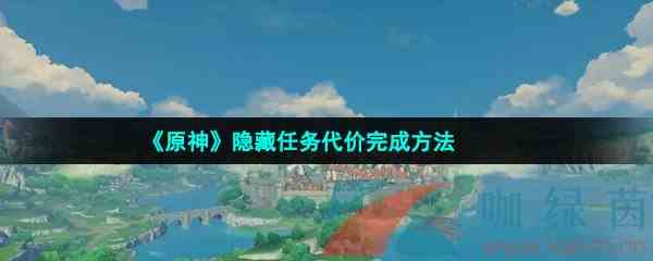 《原神》隐藏任务代价完成方法