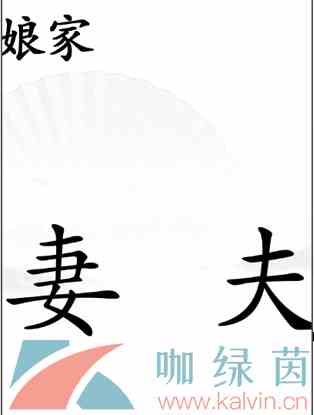 《汉字找茬王》哄老婆开心通关攻略