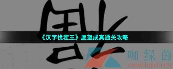 《汉字找茬王》愿望成真通关攻略