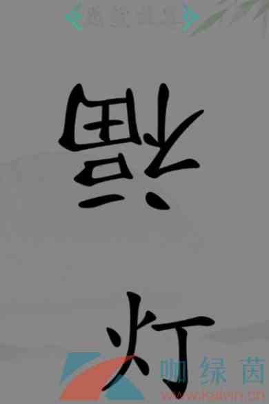 《汉字找茬王》愿望成真通关攻略