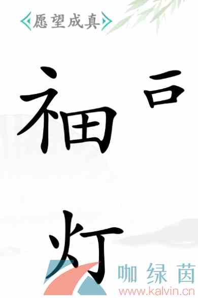 《汉字找茬王》愿望成真通关攻略