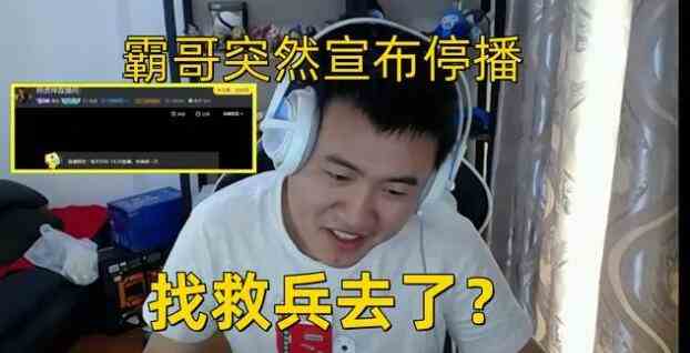 lol2024霸哥突然宣布停播消息图1