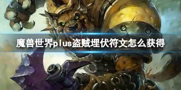 魔兽世界plus盗贼埋伏符文获取方法图1