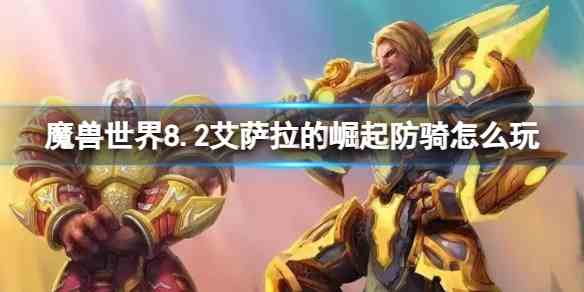 魔兽世界8.2艾萨拉的崛起防骑玩法攻略图1