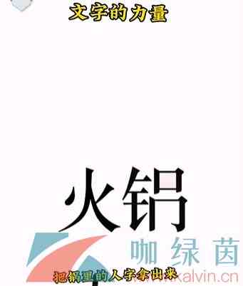 《文字的力量》第二关吃火锅通关攻略