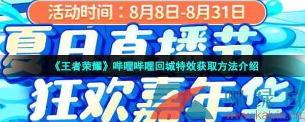 《王者荣耀》哔哩哔哩回城特效获取方法介绍