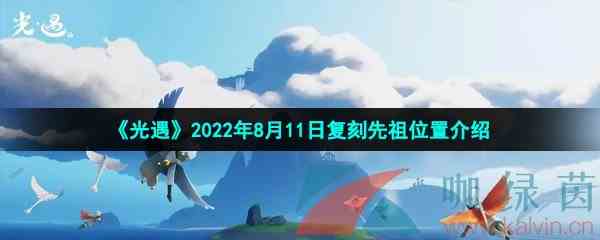 《光遇》2022年8月11日复刻先祖位置介绍