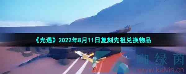 《光遇》2022年8月11日复刻先祖兑换物品