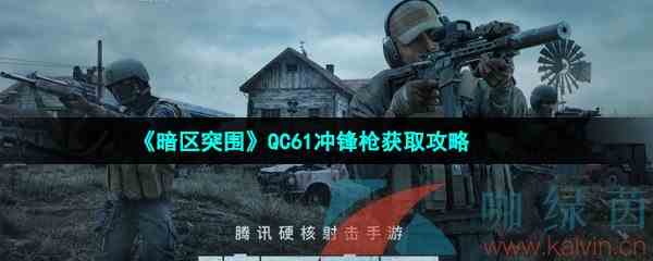 《暗区突围》QC61冲锋枪获取攻略