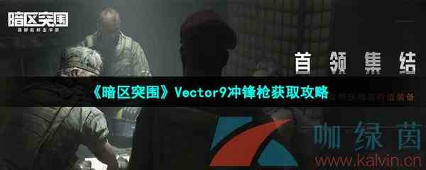 《暗区突围》Vector9冲锋枪获取攻略