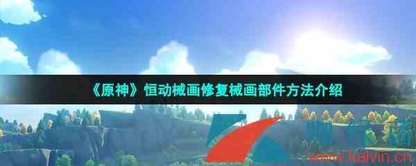 《原神》恒动械画修复械画部件方法介绍