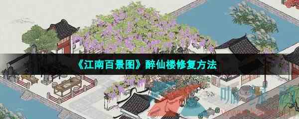 《江南百景图》醉仙楼修复方法