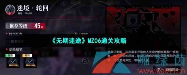 《无期迷途》MZ06通关攻略