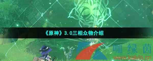 《原神》3.0三相众物介绍