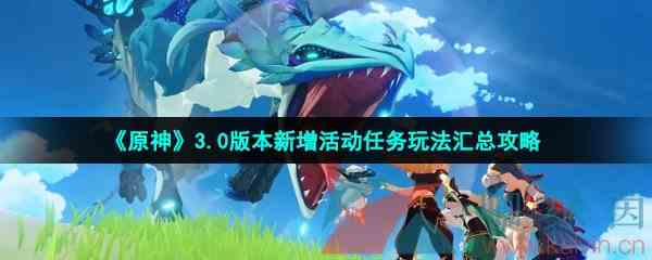 《原神》3.0版本新增活动任务玩法汇总攻略