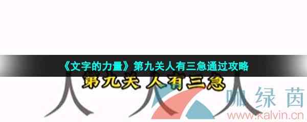 《文字的力量》第九关人有三急通过攻略