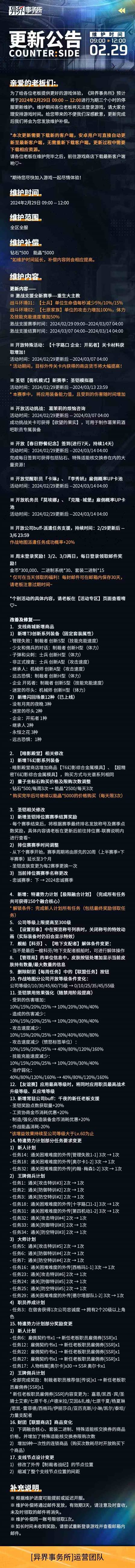 异界事务所2月29日更新了什么 2月29日更新维护公告图1