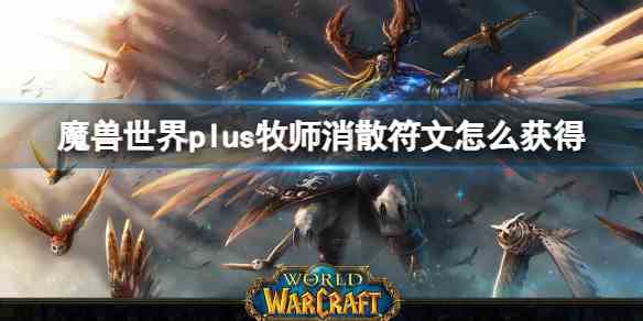 魔兽世界plus牧师消散符文获取方法图1