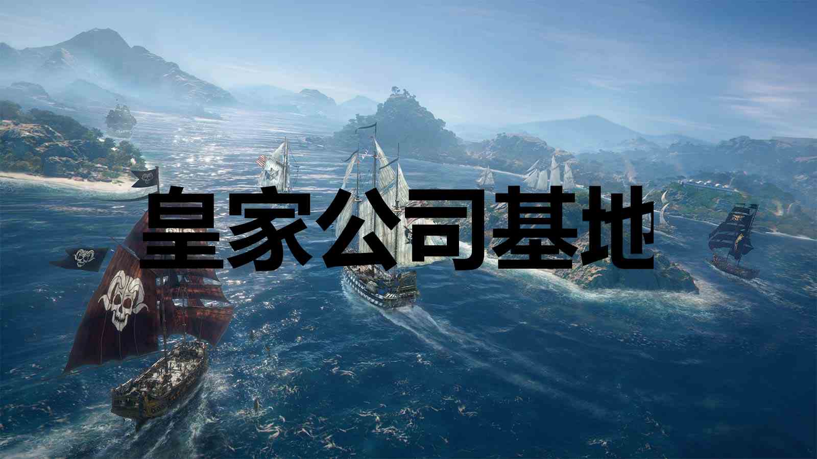 碧海黑帆皇家公司基地奖杯怎么解锁 碧海黑帆skullandbones皇家公司基地奖杯解锁攻略图1