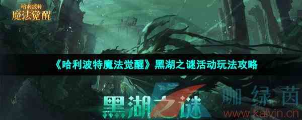 《哈利波特魔法觉醒》黑湖之谜活动玩法攻略