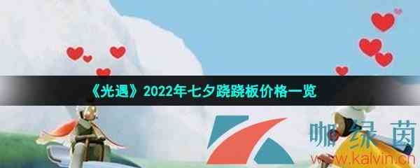 《光遇》2022年七夕跷跷板价格一览